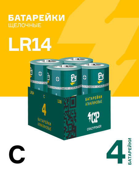 Батарейки мощные CRAZYPOWER 14А (LR14) C 1,5V щелочные (алкалиновые), 4 ...