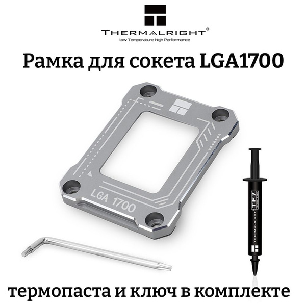 Рамка сокета LGA 1700 BCF серая, рамка коррекции изгиба процессора ...