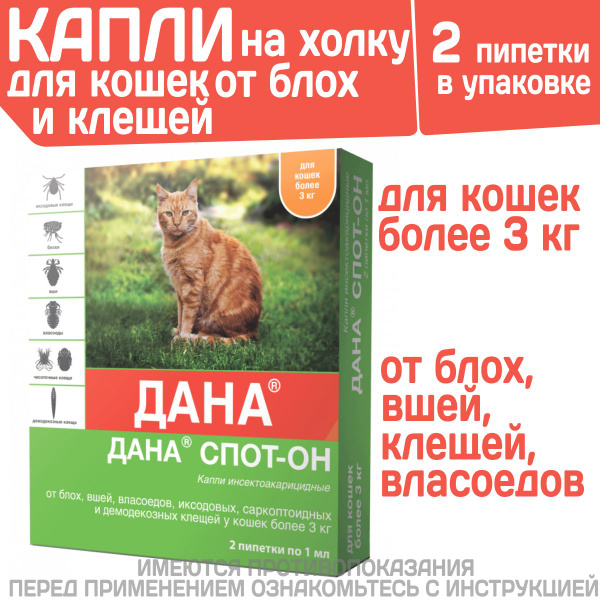 Капли на холку от блох, клещей, вшей и власоедов для кошек более 3 кг ...