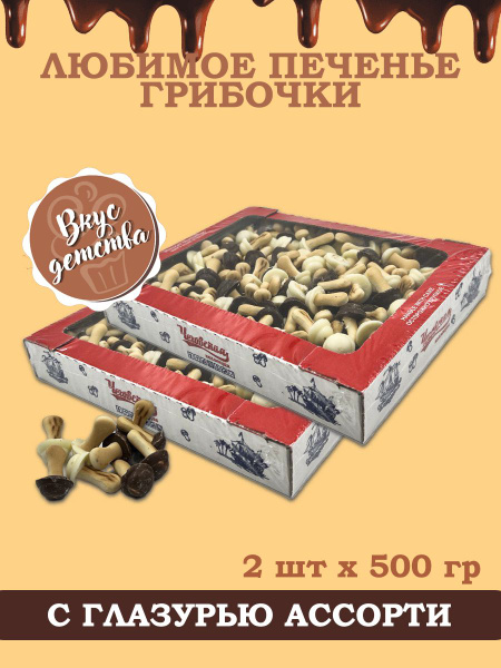 Печенье грибочки с глазурью Ассорти 500гр 2 шт - купить с доставкой по ...