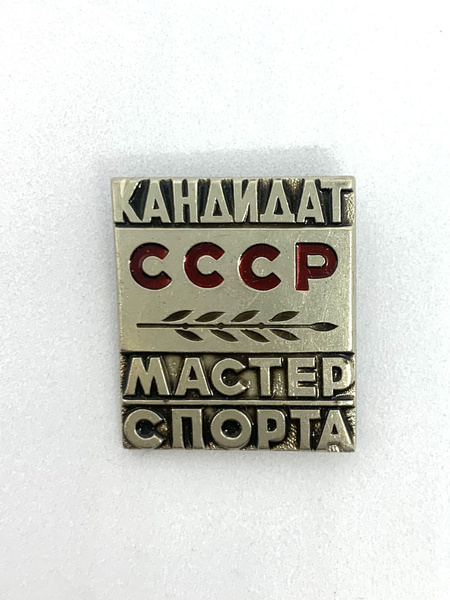Значок Кандидат мастер спорта (КМС) СССР - купить с доставкой по ...