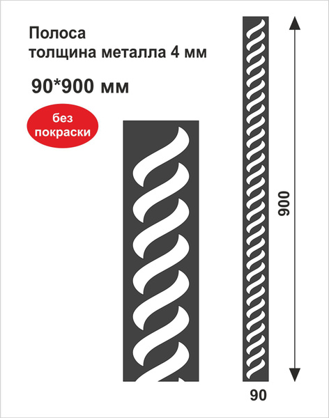 Кованый элемент Полоса металлическая резная "СПИРАЛЬ", 90х900х4 мм ...
