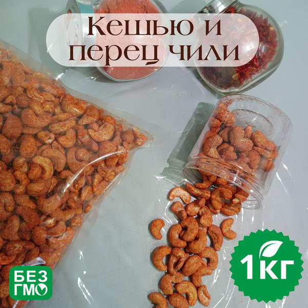 Кешью и перец Чили, орехи в натуральных специях, острый. "БезъЕ" 1 кг ...