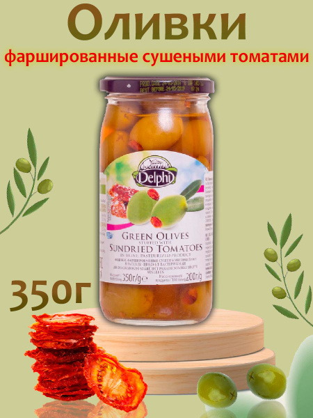 Оливки фаршированные сушеными томатами в рассоле, DELPHI, 350г - купить ...