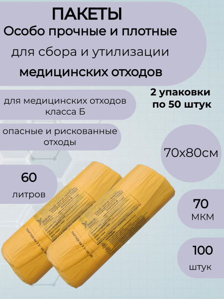 Пакеты для медицинских отходов класса Б70*80,жёлтые-100шт - купить с ...