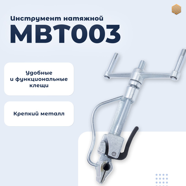 Инструмент натяжной МВТ003 клещи - купить с доставкой по выгодным ценам ...