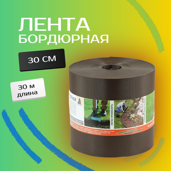 Характеристики Бордюрная лента садовая ПРЯМАЯ 30см х 30м, коричн ...