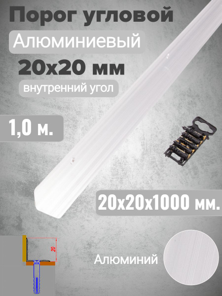 Порог алюминиевый внутренний угол 20х20мм Бесцветный (Без покрытия) 1 ...