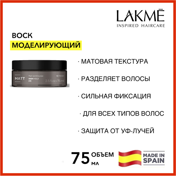 Lakme ВОСК ДЛЯ ВОЛОС матовый моделирующий K.FINISH MATT 75 мл - купить ...