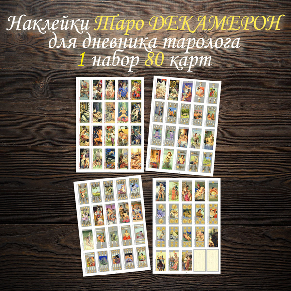 Наклейки Таро Декамерон для дневника начинающего и действующего ...