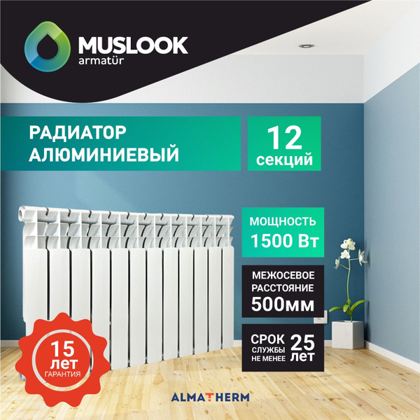 Секционный радиатор Muslook Muslook_ALUM, Алюминий, 12 секц. купить по ...