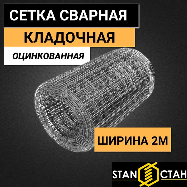 Сетка сварная, кладочная оцинкованная ячейка 50х50 мм, d-2,2 высота ...