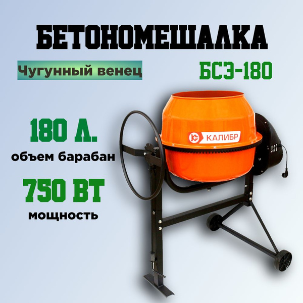 Бетоносмеситель Калибр БСЭ-180, чугунный венец - купить с доставкой по ...