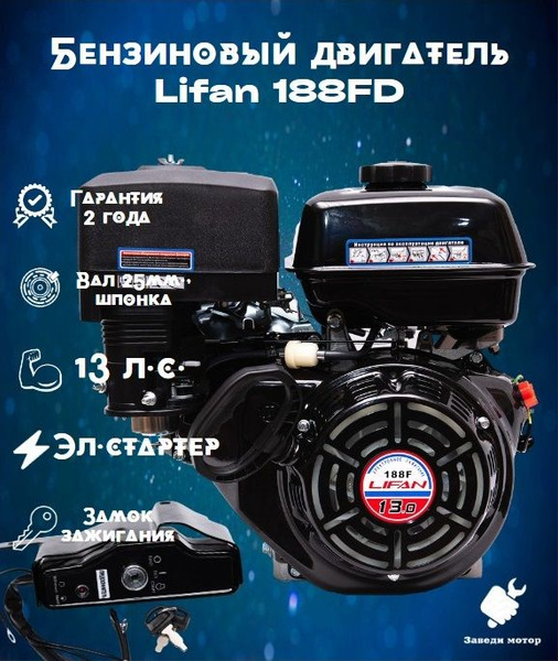 Оснастка для садовой техники Двигатель LIFAN 188FD (вал 25, 13 л.с., с ...