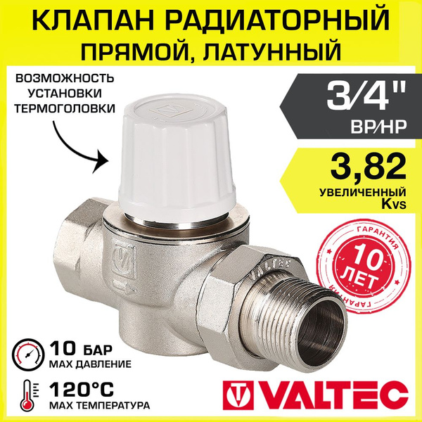 Клапан радиаторный прямой 3/4" ВР-НР Kvs 3,82 VALTEC ручной ...