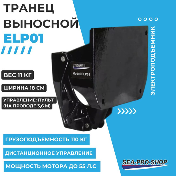 Прочие аксессуары и комплектующие для судов SEA-PRO ELP01 - купить по ...