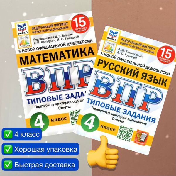 ВПР. 4 класс. 15 вариантов. Русский язык. Математика. Типовые задания ...
