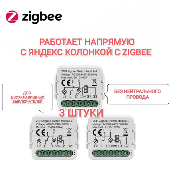 Умное реле без нуля для Яндекс Станции с ZigBee, 3 штуки - купить с ...