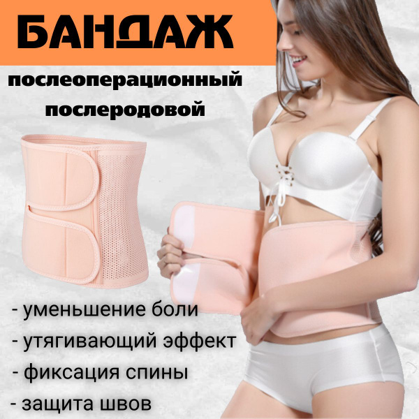 Характеристики Бандаж послеоперационный послеродовой утягивающий для ...