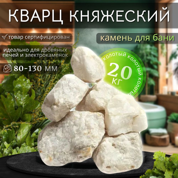 Камни для бани Кварц колотый отборный 20 кг (фракция 80-130 мм ...