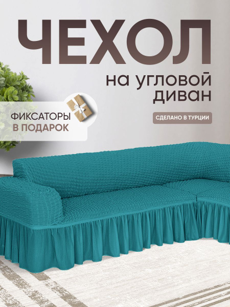 Чехол на мебель для углового дивана Amour Fleurs, 500х135см купить по ...