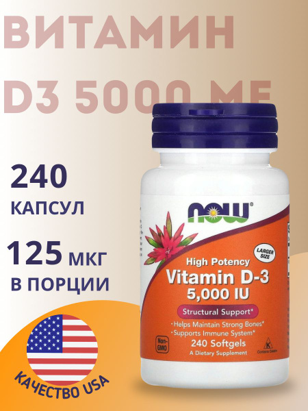 NOW Foods, Витамин D3, Нау фудс, 125 мкг, 5000 МЕ, 240 капсул купить на ...