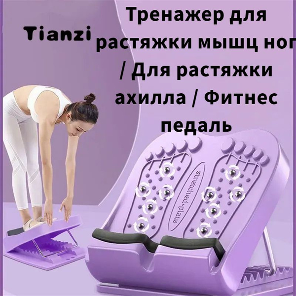 Тренажер для растяжки мышц ног / ахилла / Фитнес педаль - купить по ...