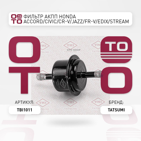 Фильтр АКПП Honda ( Хонда ) Accord ( Аккорд ) / Civic ( Сивик / Цивик ...