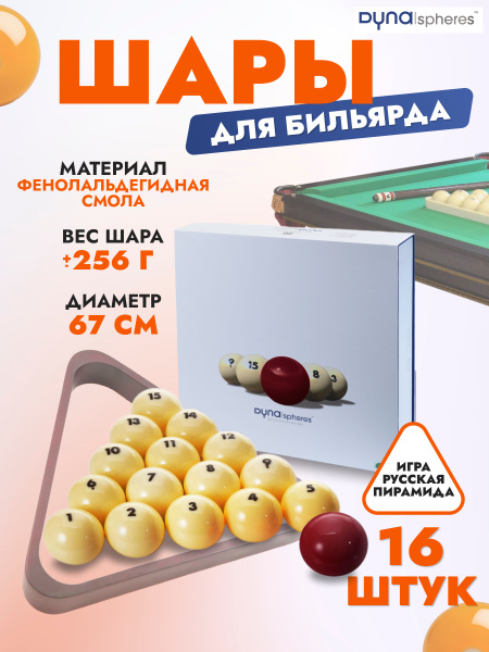 Шары для бильярда Dyna spheres Prime Pyramid Next Gen 67 мм - купить с ...