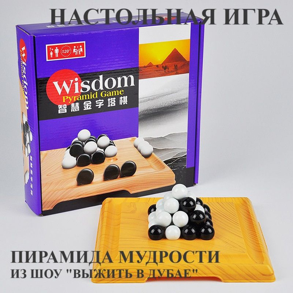 Игра настольная пирамида из шаров "Пирамида мудрости" купить на OZON по ...