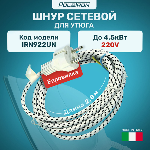 Шнур для утюга 2,8 м универсальный с вилкой - купить с доставкой по ...