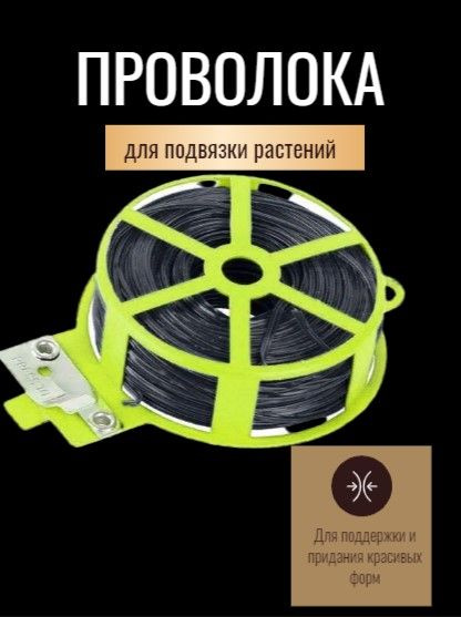 Проволока для подвязки растений на катушке 30м - купить по выгодной ...