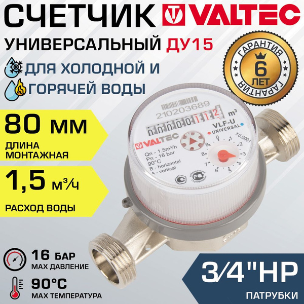 Счетчик для воды 1/2" универсальный VALTEC, длина 80 мм (норма 1.5 ...