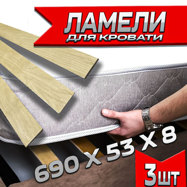 Ламель для кровати Амортизирующий, Боковой 690, 3 шт. - купить с ...