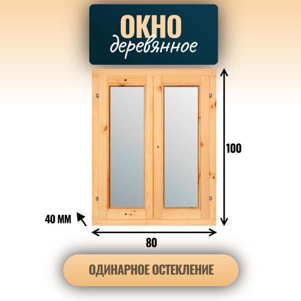 Деревянное окно одинарного остекления 1000*800 мм - купить по выгодной ...