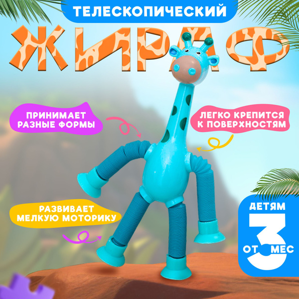 Детская игрушка светящийся жираф на присосках, развивающие игрушки от 1 ...
