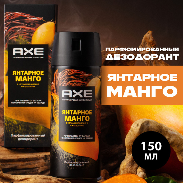Дезодорант мужской спрей парфюмированный AXE Янтарное манго 72ч защиты ...