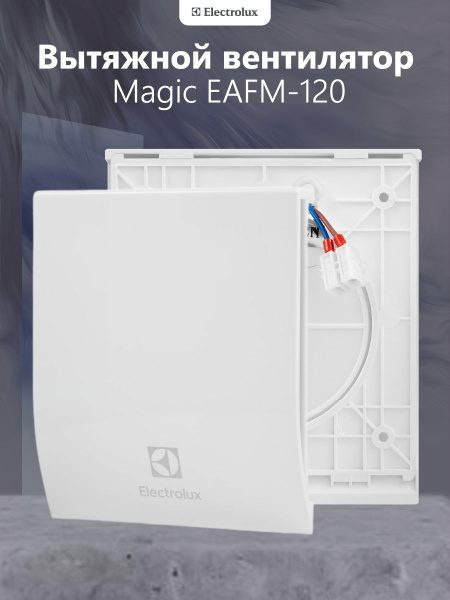 Вентилятор вытяжной Electrolux Magic EAFM-120 - купить по выгодной цене ...