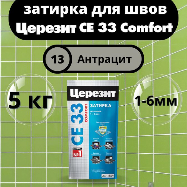 Церезит СЕ 33 Comfort Цвет: 13 Антрацит, 5 кг, водоотталкивающая ...