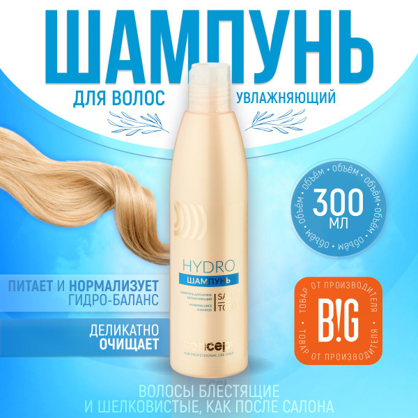 Concept Шампунь увлажняющий (Hydrobalance shampoo), 300 мл - купить с ...