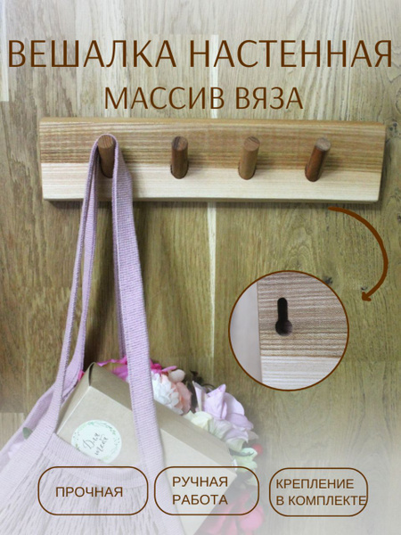 Вешалка в прихожую вешалка настенная из массива вяза/ 4 крючка, 30x7x8 ...