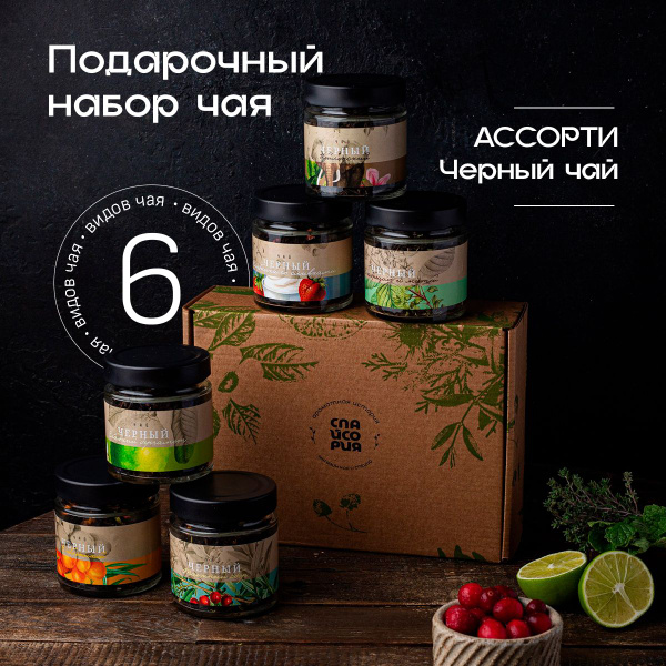 Набор Чая Подарочный Ассорти Черный Чай из 6 Вкусов: Набор Черного Чая ...