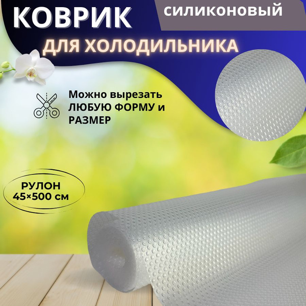 Универсальный силиконовый коврик для полок, ящиков, столешниц ...