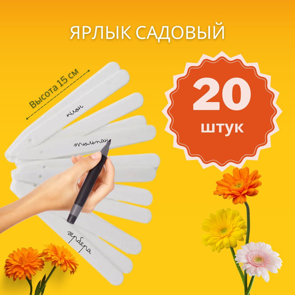 Таблички для рассады, для растений садовые 15 см 20 шт купить по низкой ...