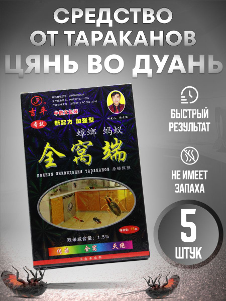 Порошок Цянь Во Дуань 15 г. 5 шт. / полная ликвидация тараканов ...