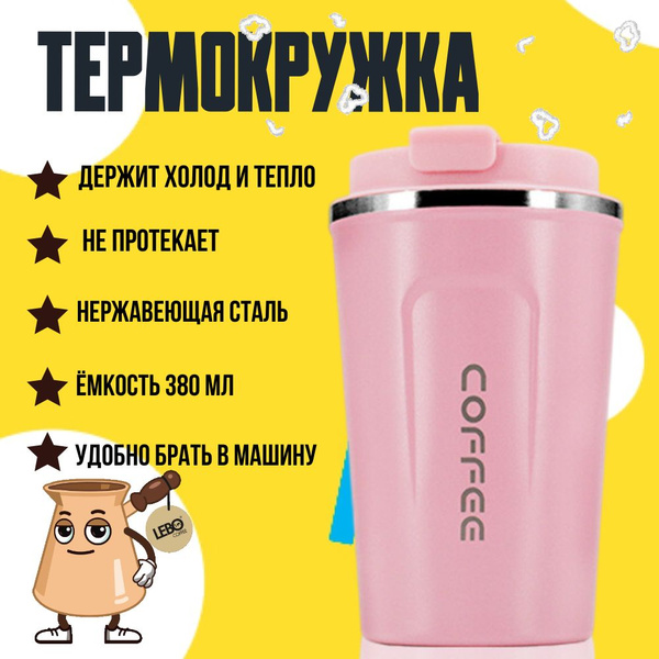 Термос, Термокружка 380мл, маленький термос - купить с доставкой по ...