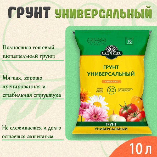 Грунт универсальный 10л (торфогрунт) Сад Чудес - купить по низкой цене ...