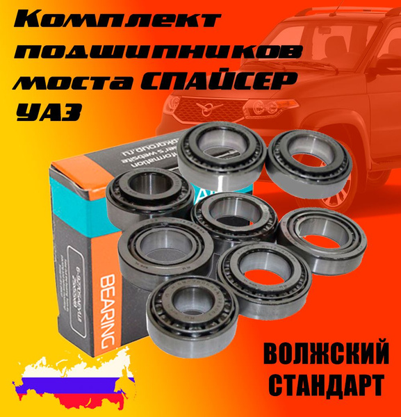 Комплект подшипников для моста Спайсер УАЗ (8 шт.) 6-7608А, 6-7606АУ, 6 ...