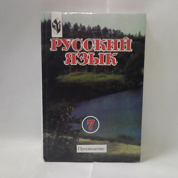 Русский язык. Учебник для 7 класса. | Разумовская Маргарита Михайловна ...