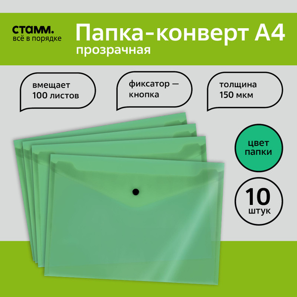 Папка конверт на кнопке СТАММ папка для документов А4, 10 шт. - купить ...